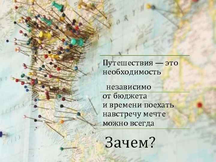 Путешествия — это необходимость независимо от бюджета и времени поехать навстречу мечте можно всегда
