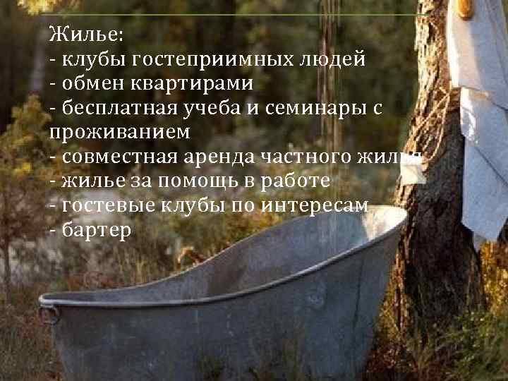 Жилье: - клубы гостеприимных людей - обмен квартирами - бесплатная учеба и семинары с
