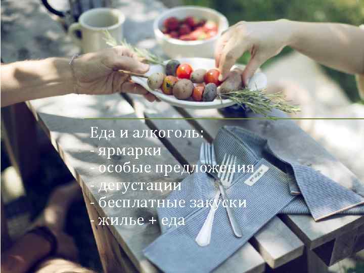 Еда и алкоголь: - ярмарки - особые предложения - дегустации - бесплатные закуски -
