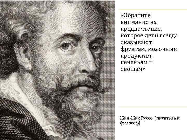  «Обратите внимание на предпочтение, которое дети всегда оказывают фруктам, молочным продуктам, печеньям и