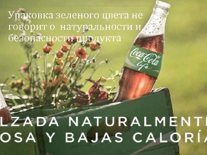 Упаковка зеленого цвета не говорит о натуральности и безопасности продукта 