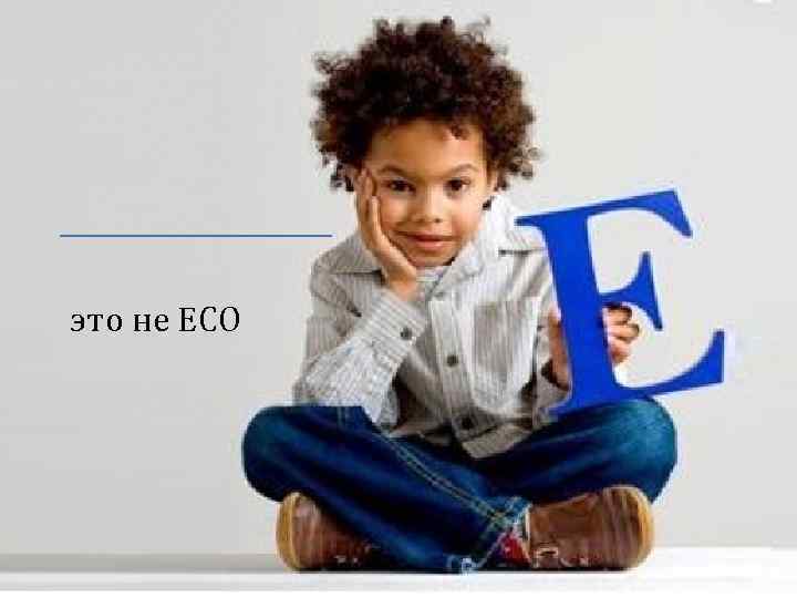 это не ECO 