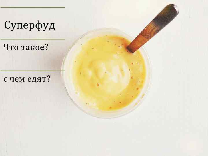 Суперфуд Что такое? с чем едят? 