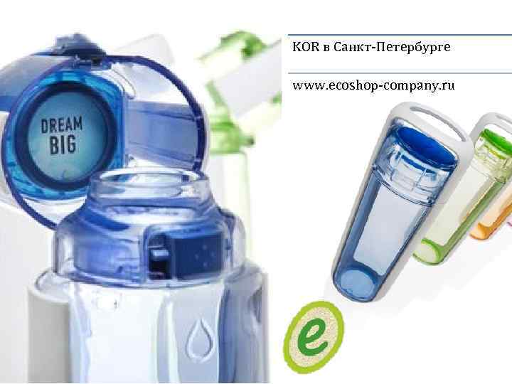 KOR в Санкт-Петербурге www. ecoshop-company. ru 