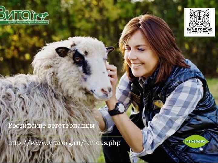 Российские вегетерианцы http: //www. vita. org. ru/famous. php 