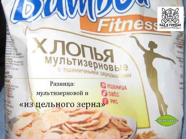 не Разница: мультизерновой и «из цельного зерна» 