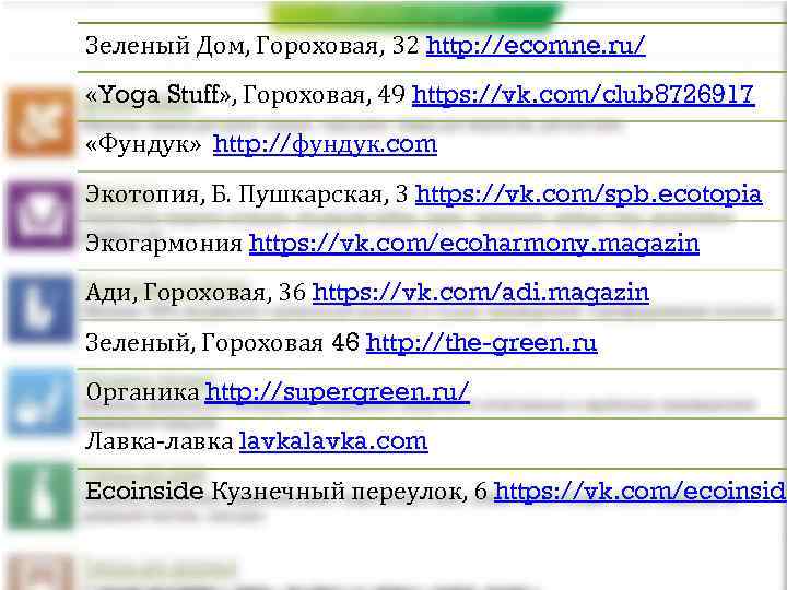 Зеленый Дом, Гороховая, 32 http: //ecomne. ru/ «Yoga Stuff» , Гороховая, 49 https: //vk.