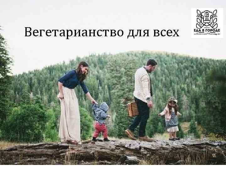 Вегетарианство для всех 