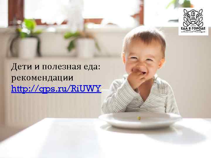 Дети и полезная еда: рекомендации http: //qps. ru/Ri. UWY 