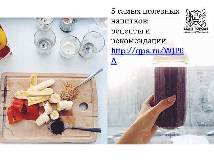 5 самых полезных напитков: рецепты и рекомендации http: //qps. ru/WJP 6 A 