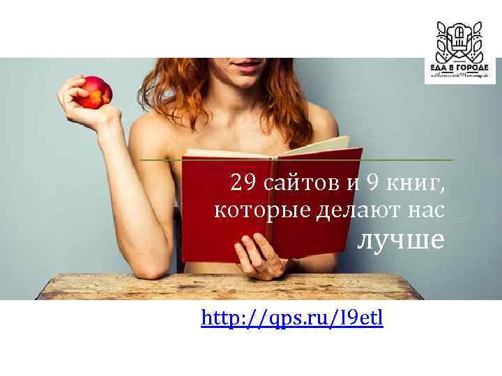29 сайтов и 9 книг, которые делают нас лучше http: //qps. ru/I 9 etl