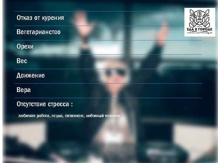 Отказ от курения Вегетарианство Орехи Вес Движение Вера Отсутствие стресса : любимая работа, отдых,