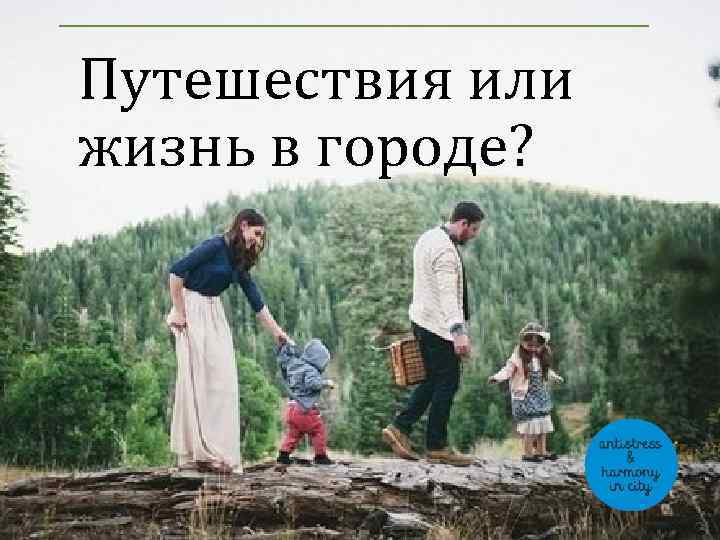 Путешествия или жизнь в городе? 