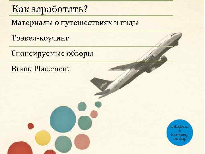 Как заработать? Материалы о путешествиях и гиды Трэвел-коучинг Спонсируемые обзоры Brand Placement 