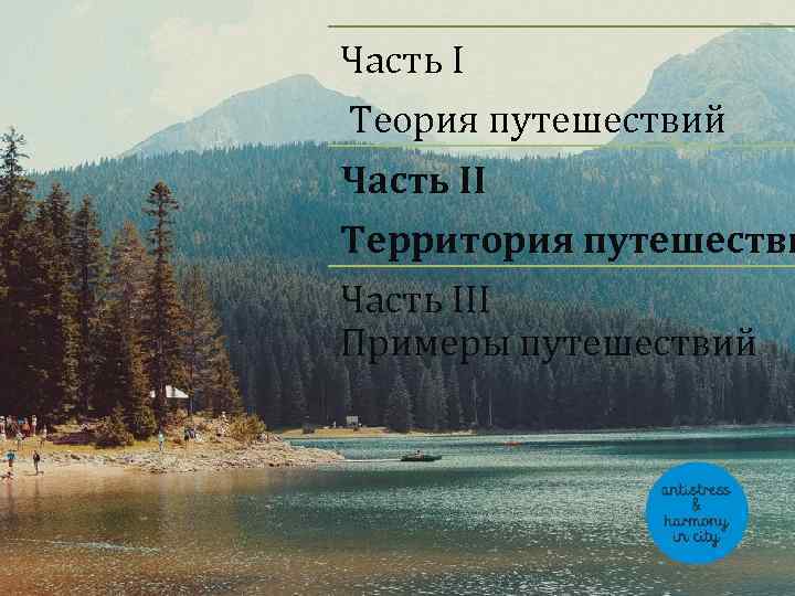 Часть I Теория путешествий Часть II Территория путешестви Часть III Примеры путешествий 