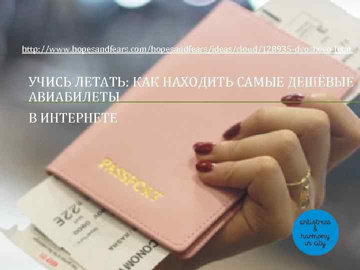 http: //www. hopesandfears. com/hopesandfears/ideas/cloud/128935 -dyoshevo-letat УЧИСЬ ЛЕТАТЬ: КАК НАХОДИТЬ САМЫЕ ДЕШЁВЫЕ АВИАБИЛЕТЫ В ИНТЕРНЕТЕ