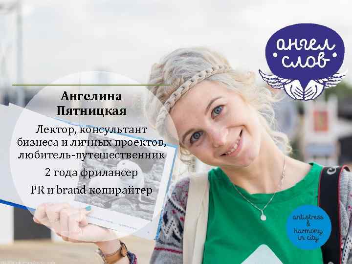 Ангелина Пятницкая Лектор, консультант бизнеса и личных проектов, любитель-путешественник 2 года фрилансер PR и