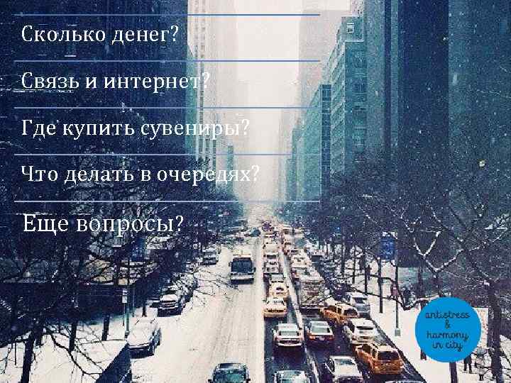 Сколько денег? Связь и интернет? Где купить сувениры? Что делать в очередях? Еще вопросы?