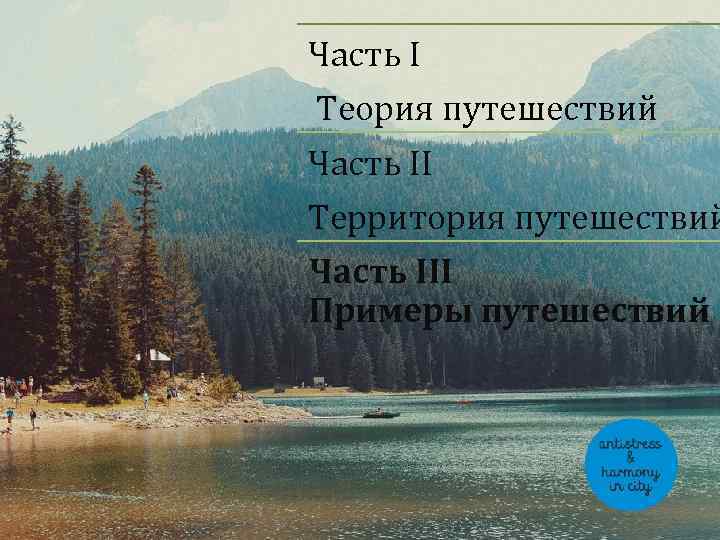 Часть I Теория путешествий Часть II Территория путешествий Часть III Примеры путешествий 