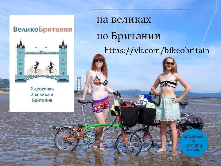 на великах по Британии https: //vk. com/bikeobritain 