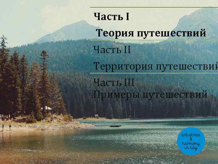 Часть I Теория путешествий Часть II Территория путешествий Часть III Примеры путешествий 