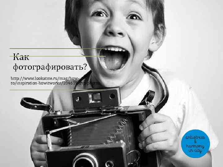 Как фотографировать? http: //www. lookatme. ru/mag/howto/inspiration-howitworks/204619 -trip-photos 