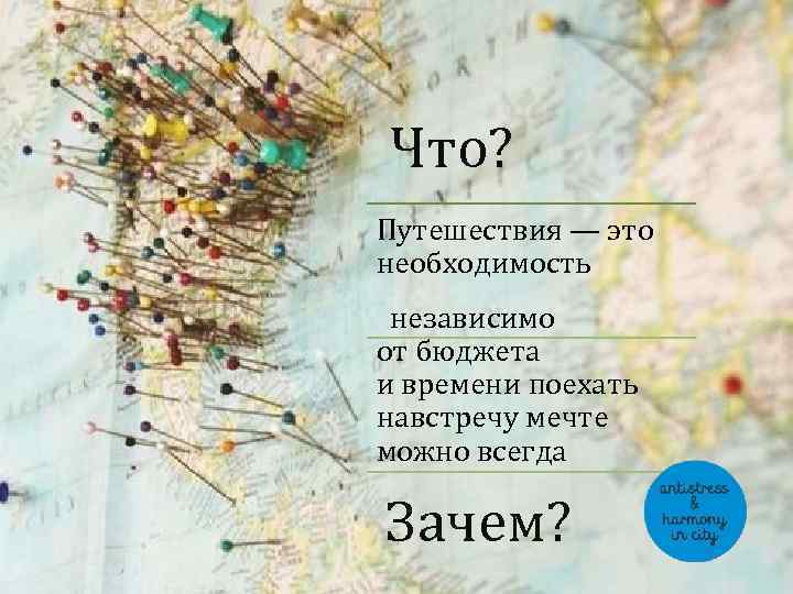 Что? Путешествия — это необходимость независимо от бюджета и времени поехать навстречу мечте можно