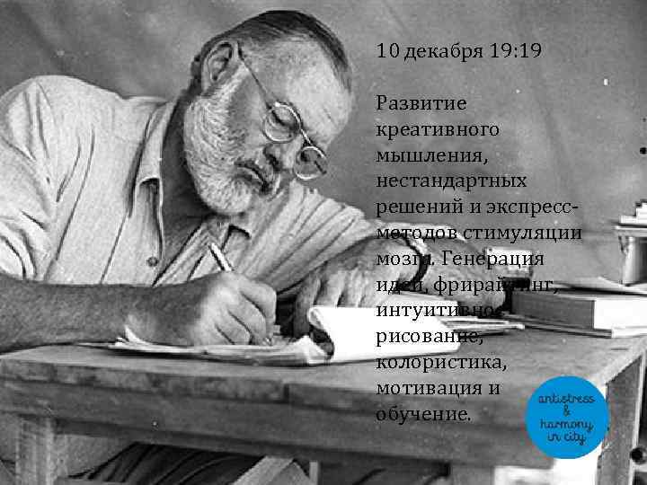 10 декабря 19: 19 Развитие креативного мышления, нестандартных решений и экспрессметодов стимуляции мозга. Генерация