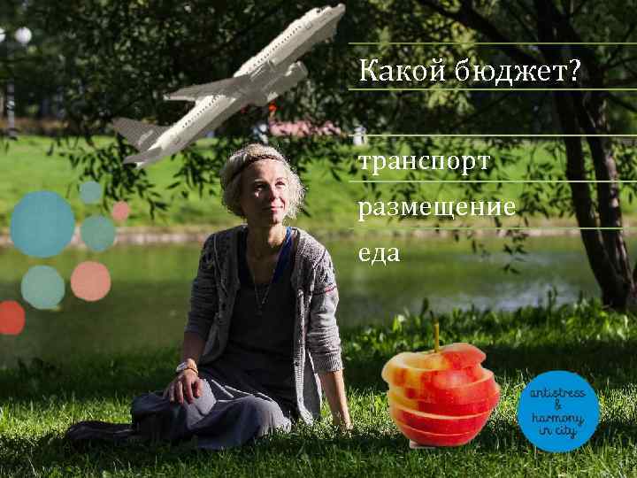 Какой бюджет? транспорт размещение еда 