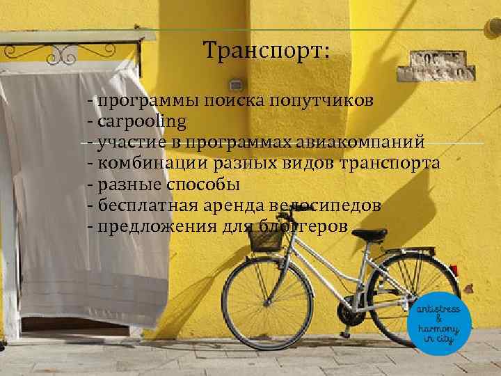  Транспорт: - программы поиска попутчиков - carpooling - участие в программах авиакомпаний -