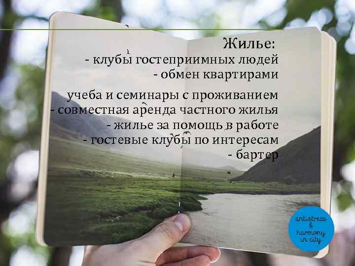 Жилье: - клубы гостеприимных людей - обмен квартирами учеба и семинары с проживанием -