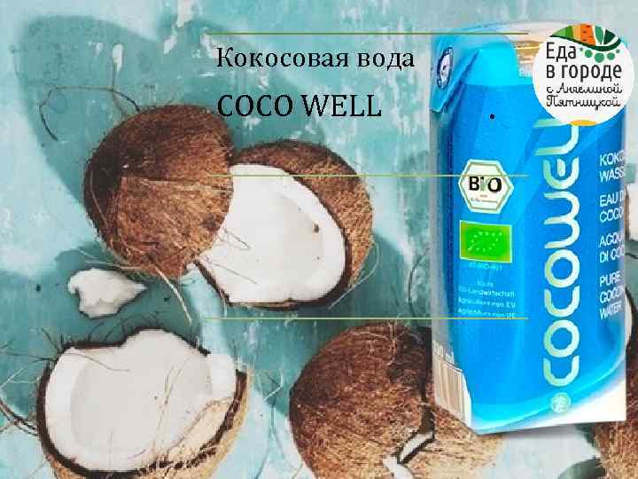 Кокосовая вода COCO WELL . 