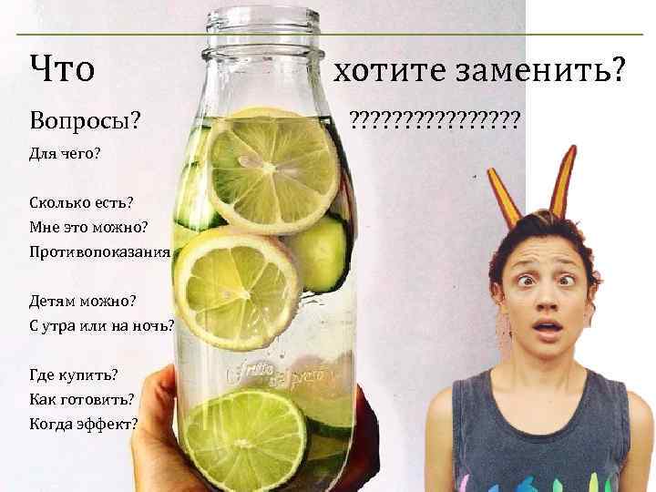 Что хотите заменить? Вопросы? ? ? ? ? Для чего? Сколько есть? Мне это