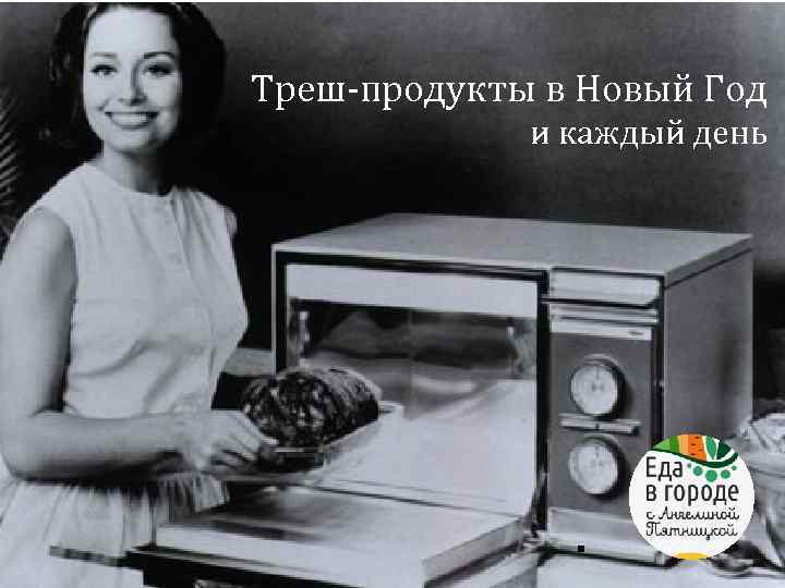 Треш-продукты в Новый Год и каждый день . 