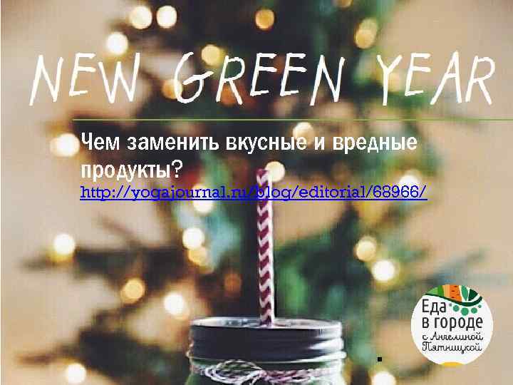 Чем заменить вкусные и вредные продукты? http: //yogajournal. ru/blog/editorial/68966/ . 