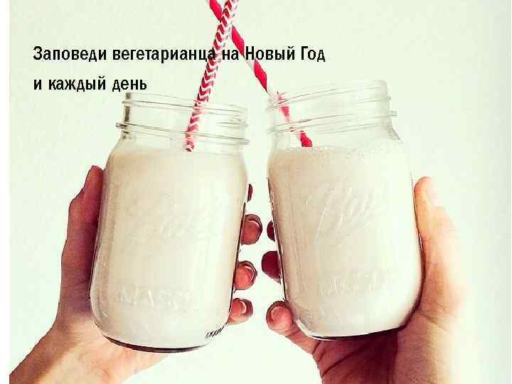 Заповеди вегетарианца на Новый Год и каждый день 
