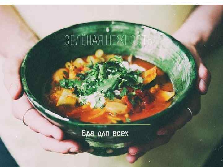Еда для всех 