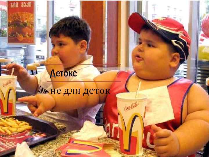 Детокс не для деток 