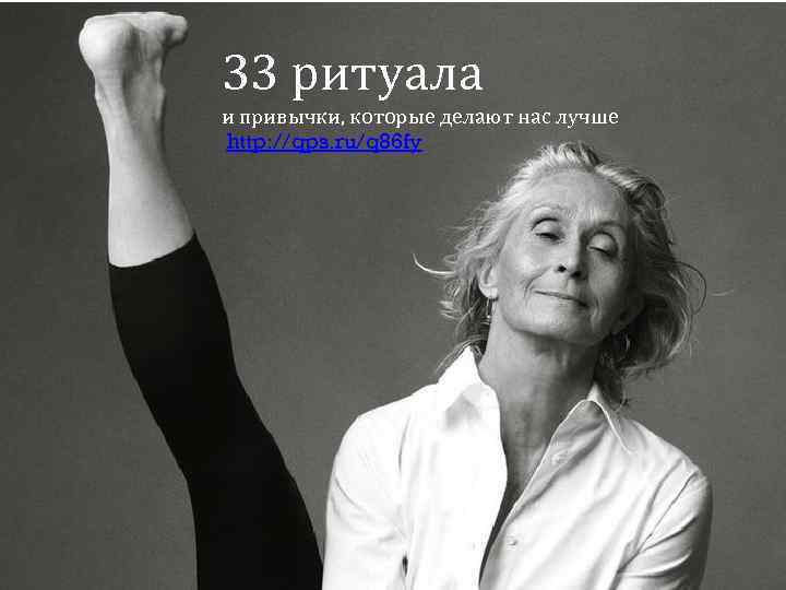 33 ритуала и привычки, которые делают нас лучше http: //qps. ru/q 86 fy 