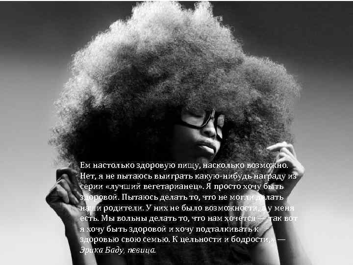 Ем настолько здоровую пищу, насколько возможно. Нет, я не пытаюсь выиграть какую-нибудь награду из