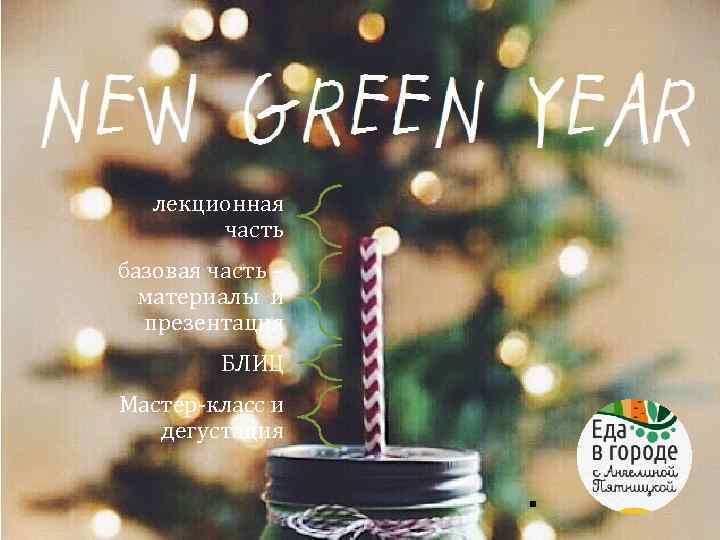 лекционная часть базовая часть – материалы и презентация БЛИЦ Мастер-класс и дегустация . 