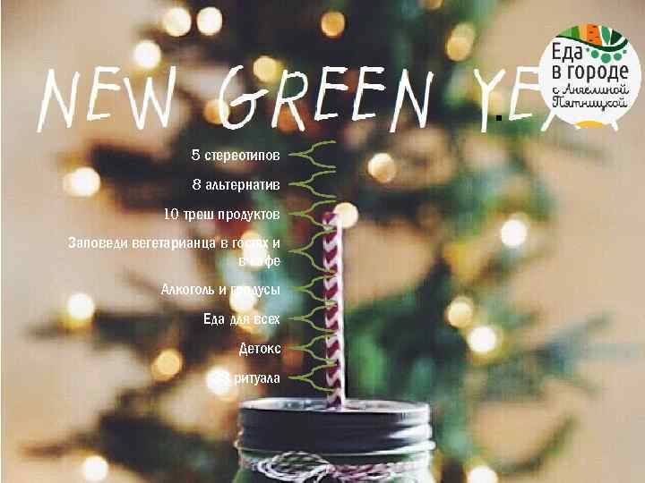 . 5 стереотипов 8 альтернатив 10 треш продуктов Заповеди вегетарианца в гостях и в