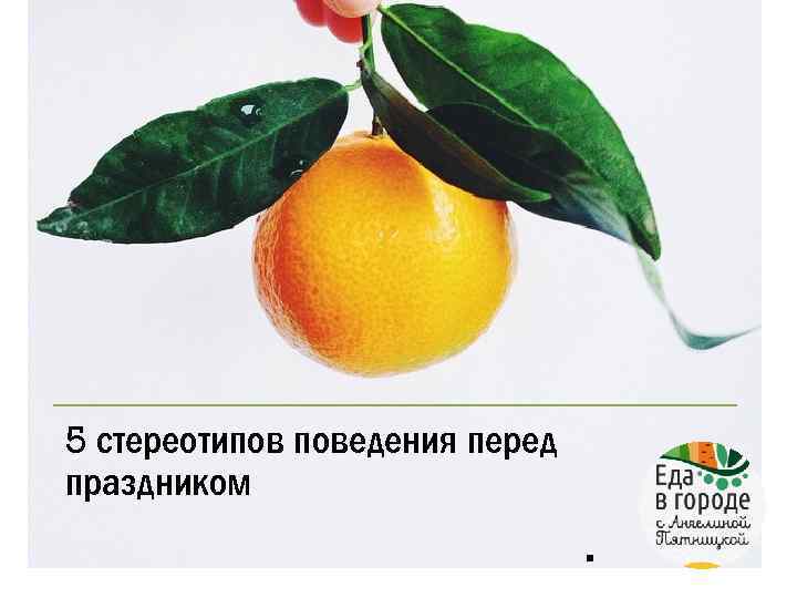 5 стереотипов поведения перед праздником . 