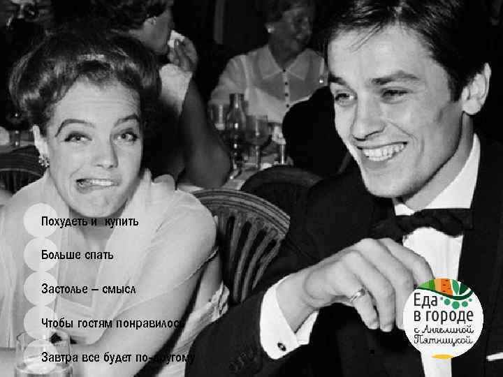 Похудеть и купить Больше спать Застолье – смысл Чтобы гостям понравилось Завтра все будет