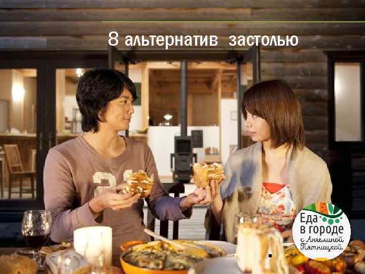 8 альтернатив застолью . 