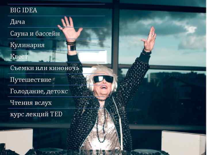 BIG IDEA Дача Сауна и бассейн Кулинария Квест Съемки или киноночь Путешествие Голодание, детокс