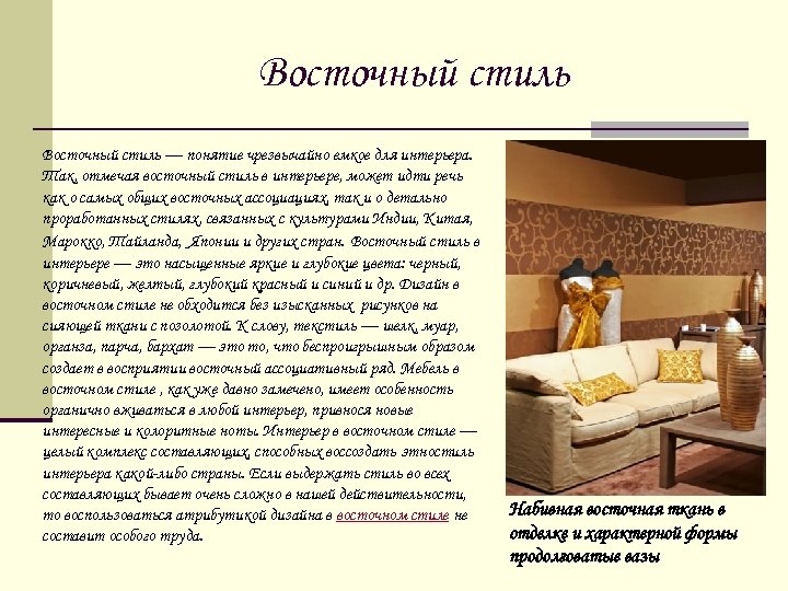 Восточный стиль — понятие чрезвычайно емкое для интерьера. Так, отмечая восточный стиль в интерьере,