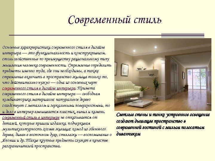 Современный стиль Основные характеристики современного стиля в дизайне интерьера — это функциональность и конструктивизм,