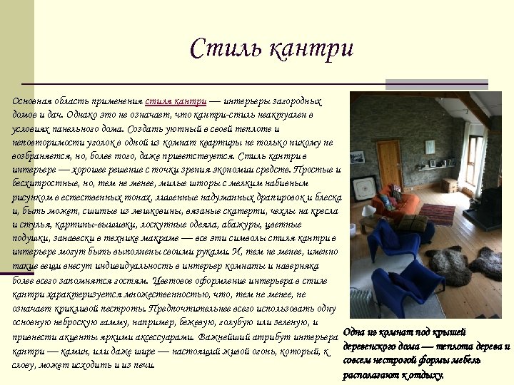 Стиль кантри Основная область применения стиля кантри — интерьеры загородных домов и дач. Однако