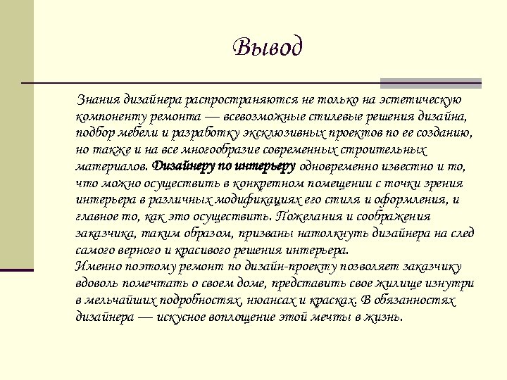 Вывод Знания дизайнера распространяются не только на эстетическую компоненту ремонта — всевозможные стилевые решения